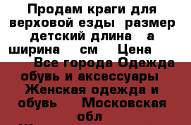 Продам краги для верховой езды  размер детский длина33,а ширина 31 см  › Цена ­ 2 000 - Все города Одежда, обувь и аксессуары » Женская одежда и обувь   . Московская обл.,Железнодорожный г.